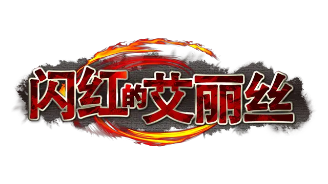 闪红的艾丽丝 | Blazing Aries