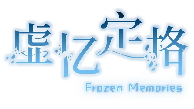 虚忆定格 | Frozen Memories