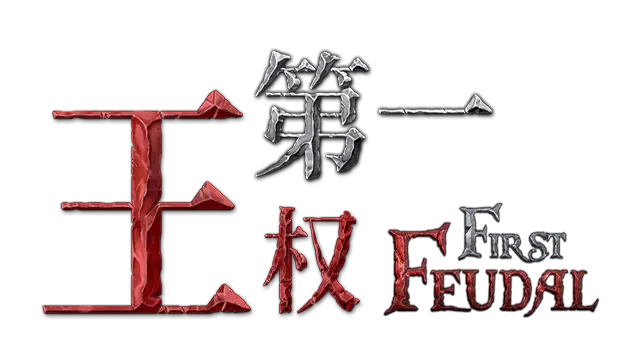 第一王权 | First Feudal
