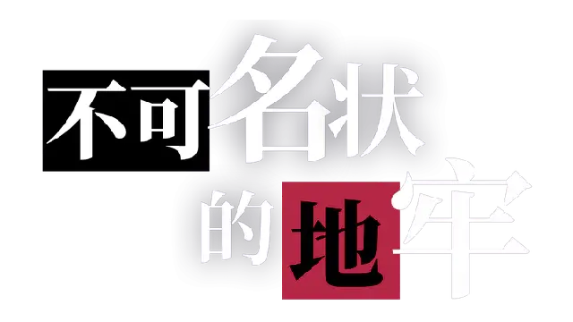 不可名状的地牢 | Cthulhu Dungeon