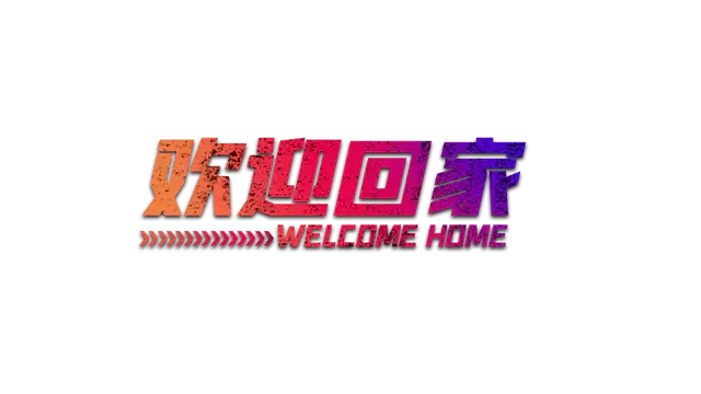 欢迎回家 | Welcome Home