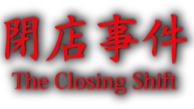 闭店事件 | The Closing Shift