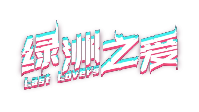 绿洲之爱 | Last Lovers