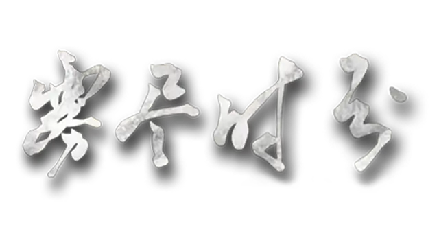 雾尽时分 | Wu.Jin.Shi.Fen