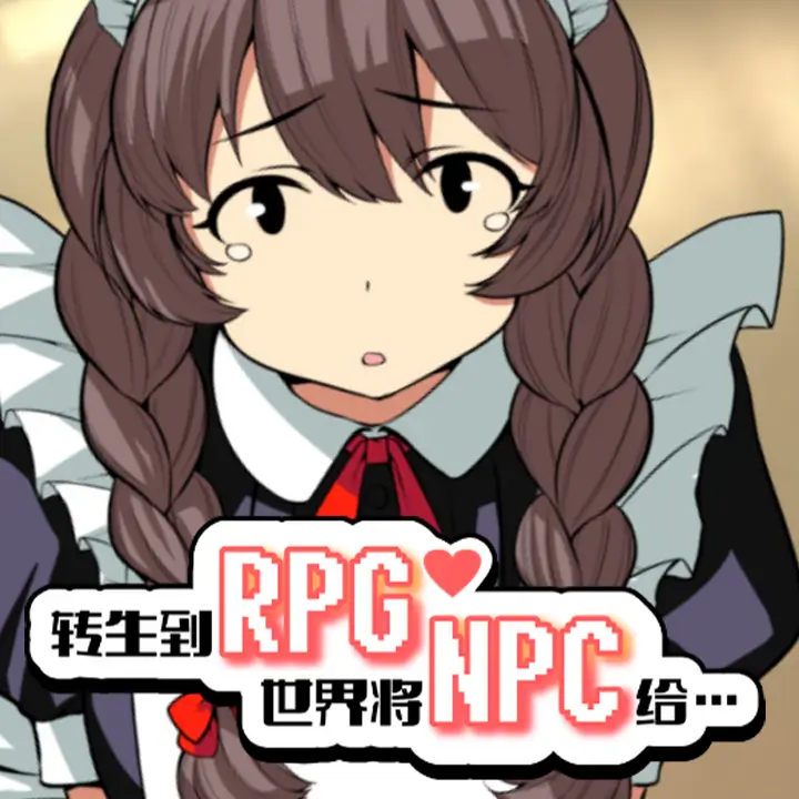 转生到RPG世界将NPC给…