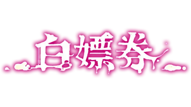 白嫖券！| Baipiaoquan LOGO