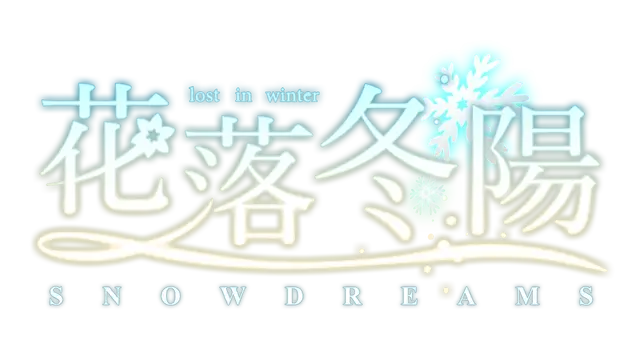 花落冬阳 | Snowdreams -lost in winter-