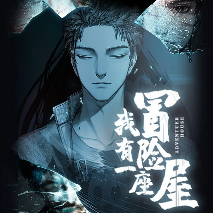 我有一座冒险屋