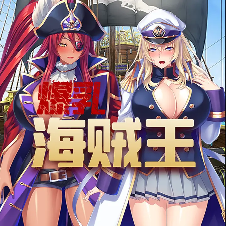 爆乳海贼王