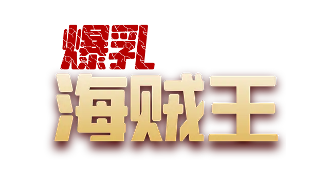 爆乳海贼王 | Pirate Booty and the Bukkake Buccaneer