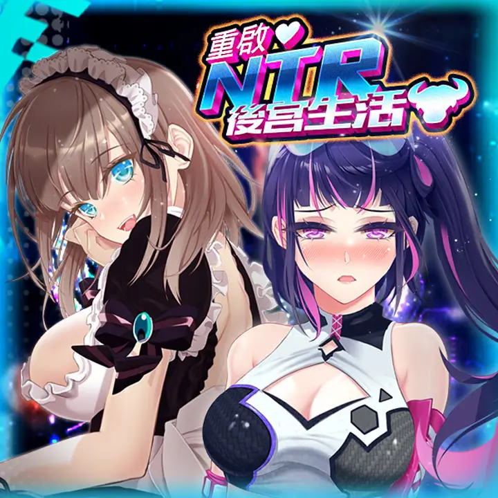 重启的NTR后宫生活