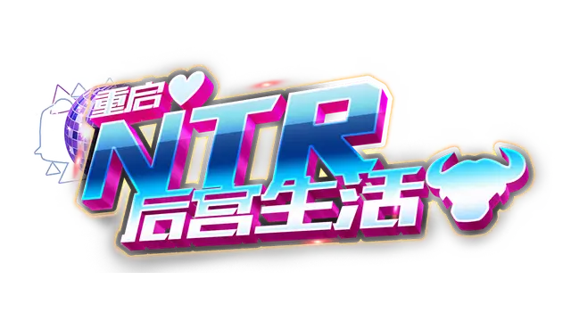 重启的NTR后宫生活 | My Newborn Life In A Harem