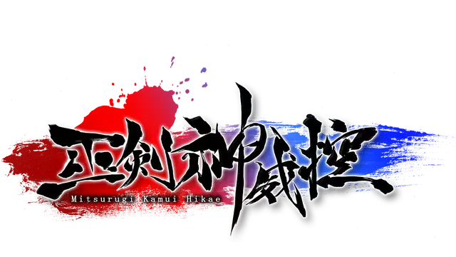 巫剑神威控 | Mitsurugi Kamui Hikae