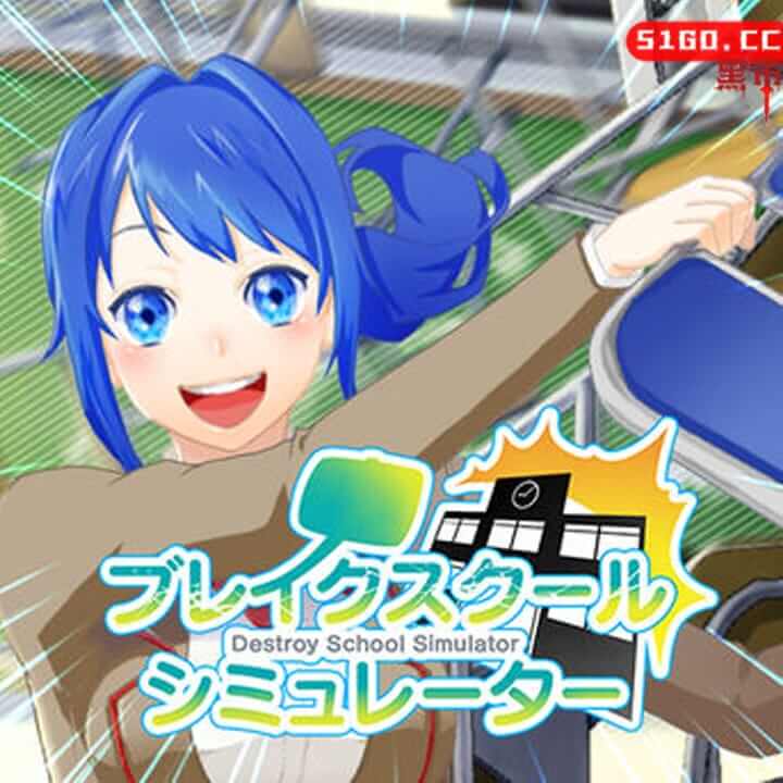 摧毁学校模拟器 