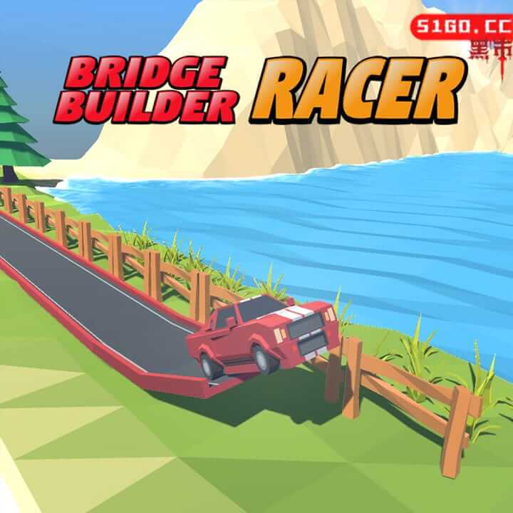 桥梁建设者赛车 
