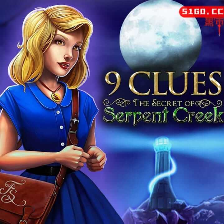 9条线索：蛇溪的秘密