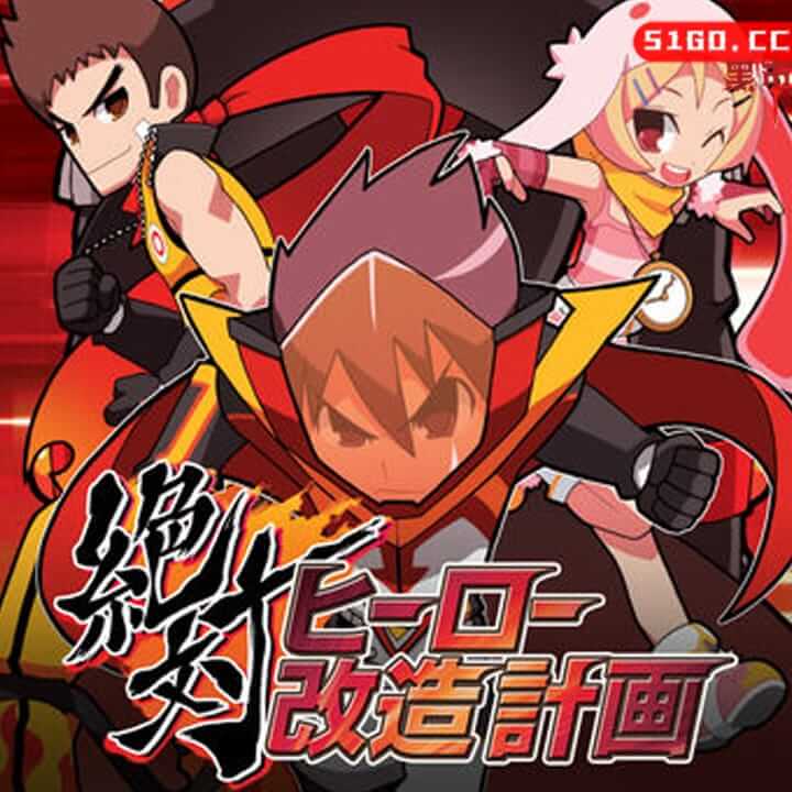 绝对英雄改造计划