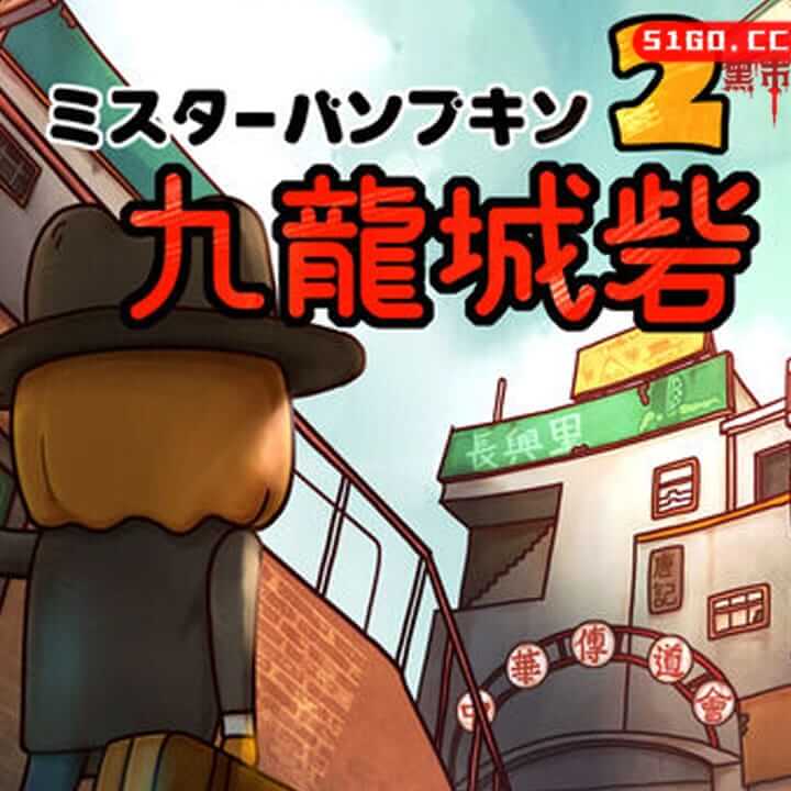 南瓜先生2 九龙城墙