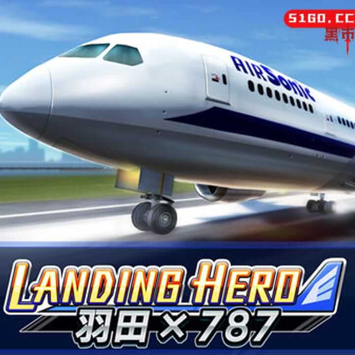 着陆英雄 羽田 787