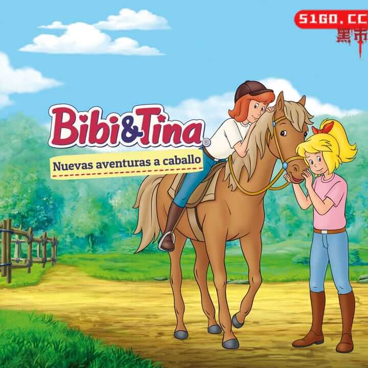 碧比和蒂娜：与马冒险