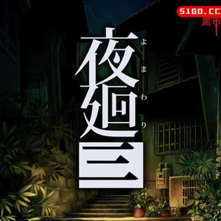 夜廻三 