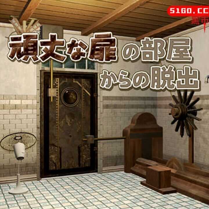 逃离有坚固门的房间.Escape from a room with sturdy doors