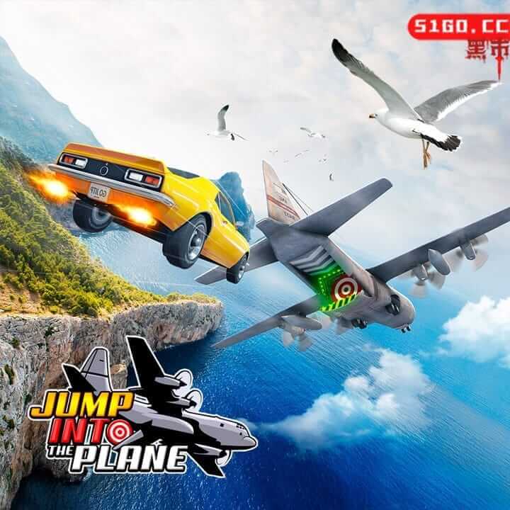 跳进飞机