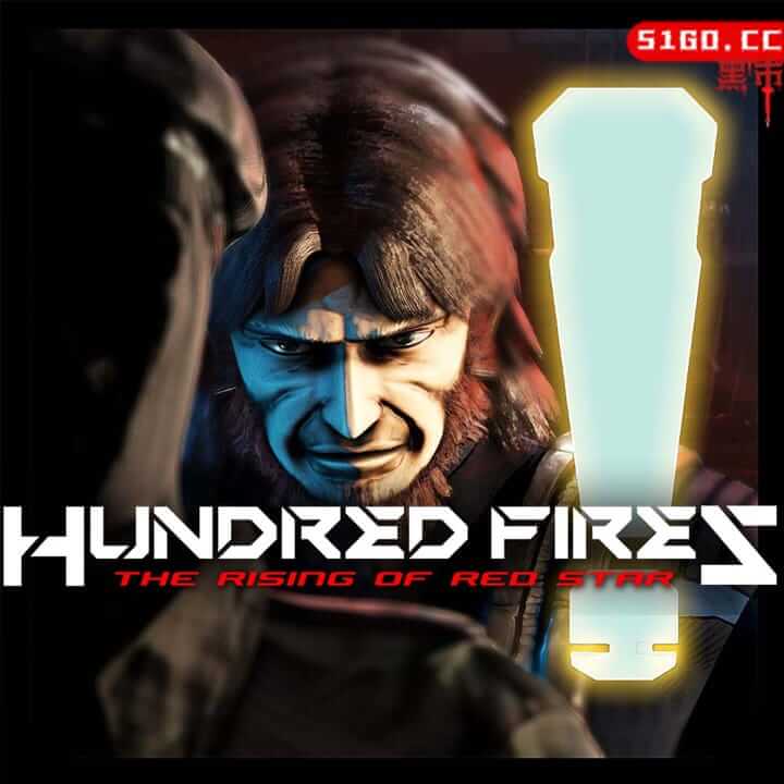 百火：红星的升起