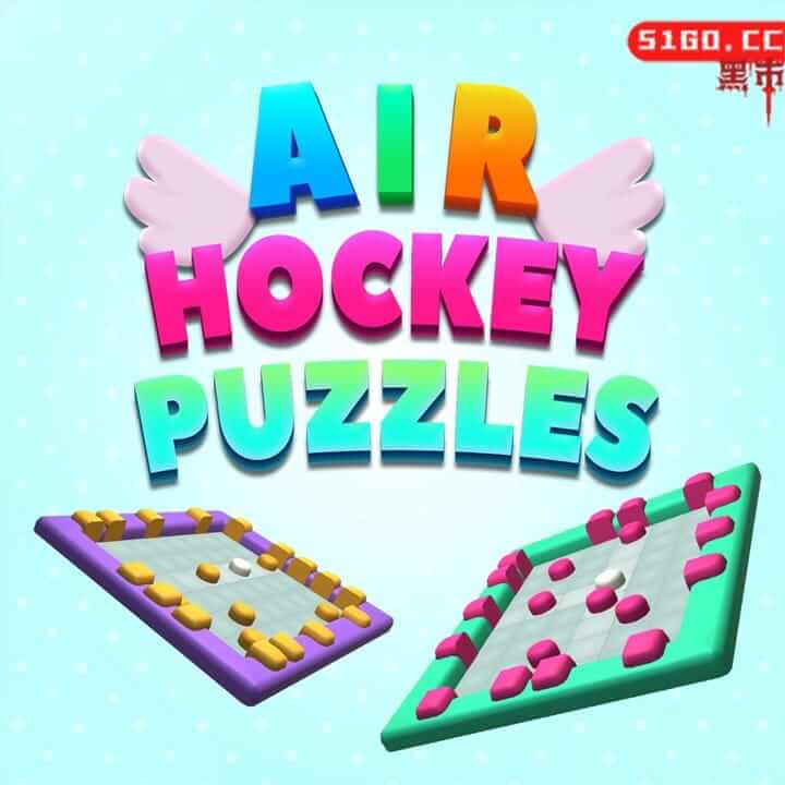 空气曲棍球拼图
