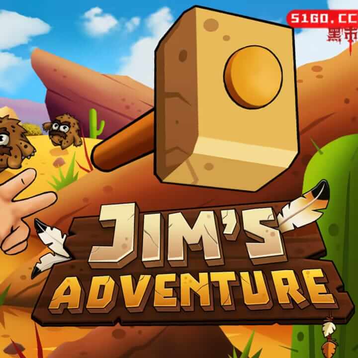 吉姆的冒险