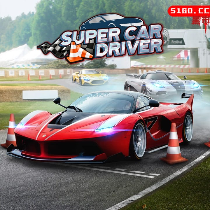 超级汽车司机