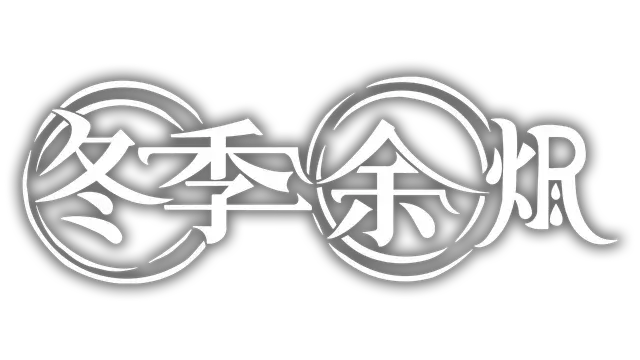 冬季余烬 | Winter Ember