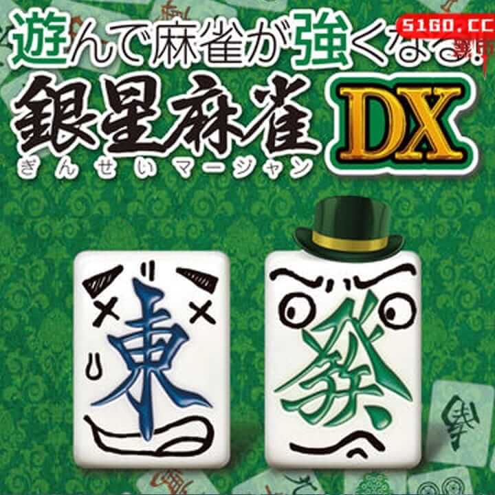打麻将变强！人星麻将DX