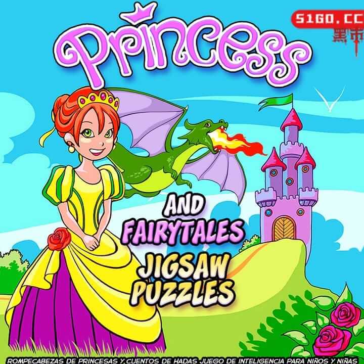 公主和童话拼图