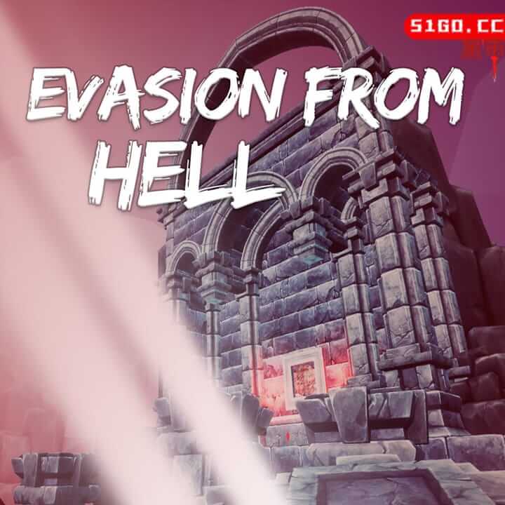 来自地狱的回避