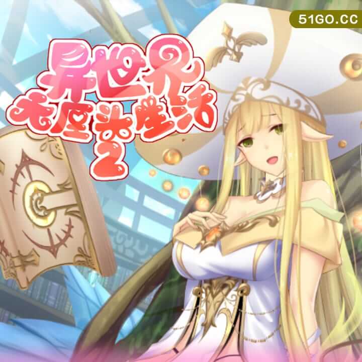 异世界无厘头生活2