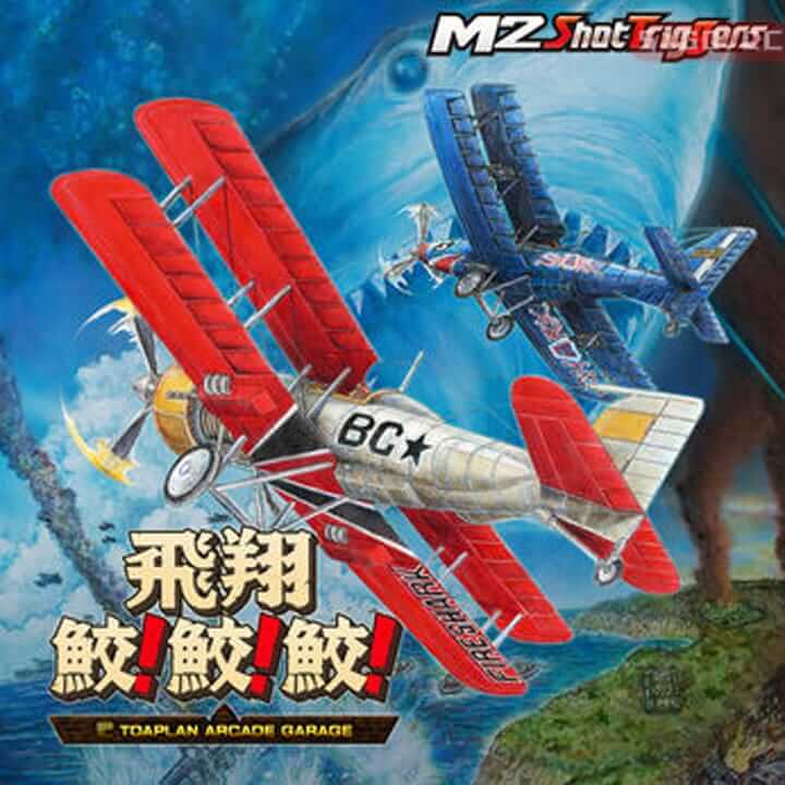 飛翔鮫！鮫！鮫！