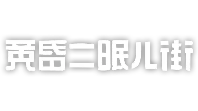 图片[1] | 黄昏沉眠街 | TASOMACHI: Behind the Twilight | + | 好玩游戏