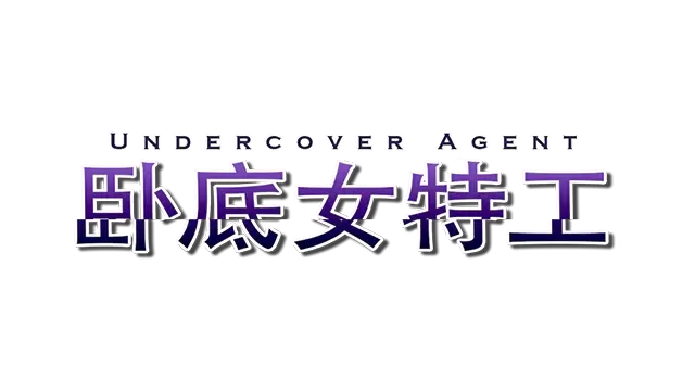 卧底女特工 | UndercoverAgent