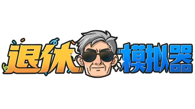 退休模拟器 | Retirement Simulator