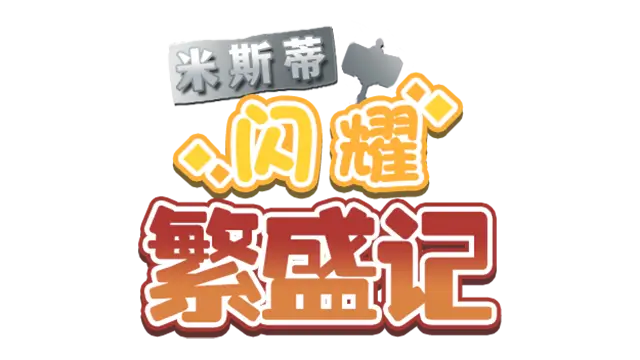 米斯蒂闪耀繁盛记 | Misty’s Shining Blacksmithing