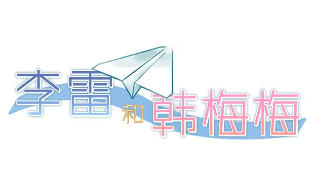 李雷和韩梅梅 | Lilei and Han Meimei