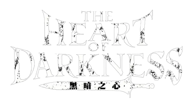 黑暗之心 | The Heart of Darkness