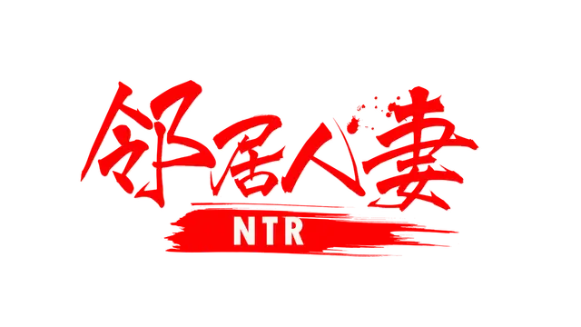 邻居人妻寢取NTR | NTR Netorious Neighbor