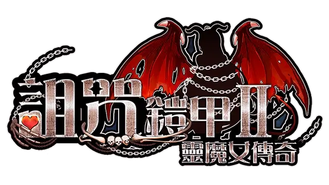 诅咒铠甲 2：灵魔女传奇 | Cursed Armor II ⭐