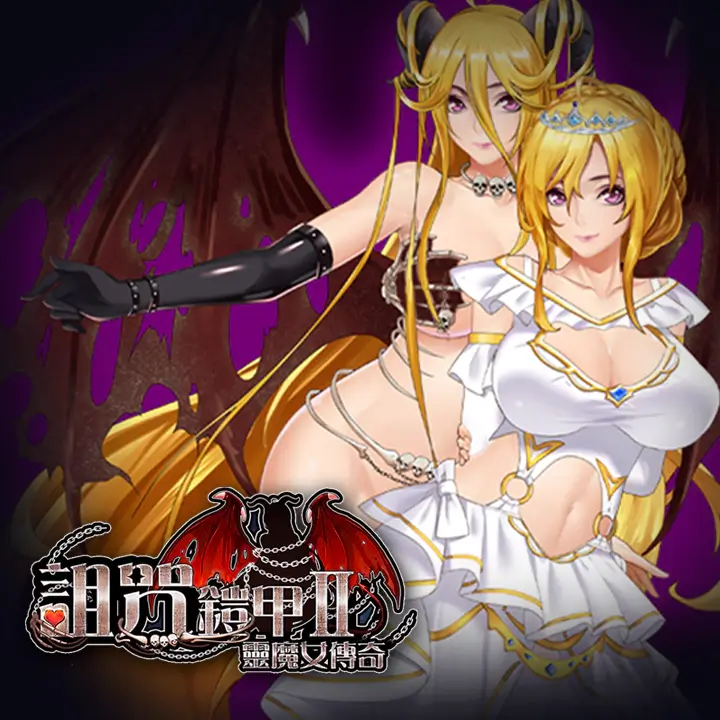 诅咒铠甲 2：灵魔女传奇