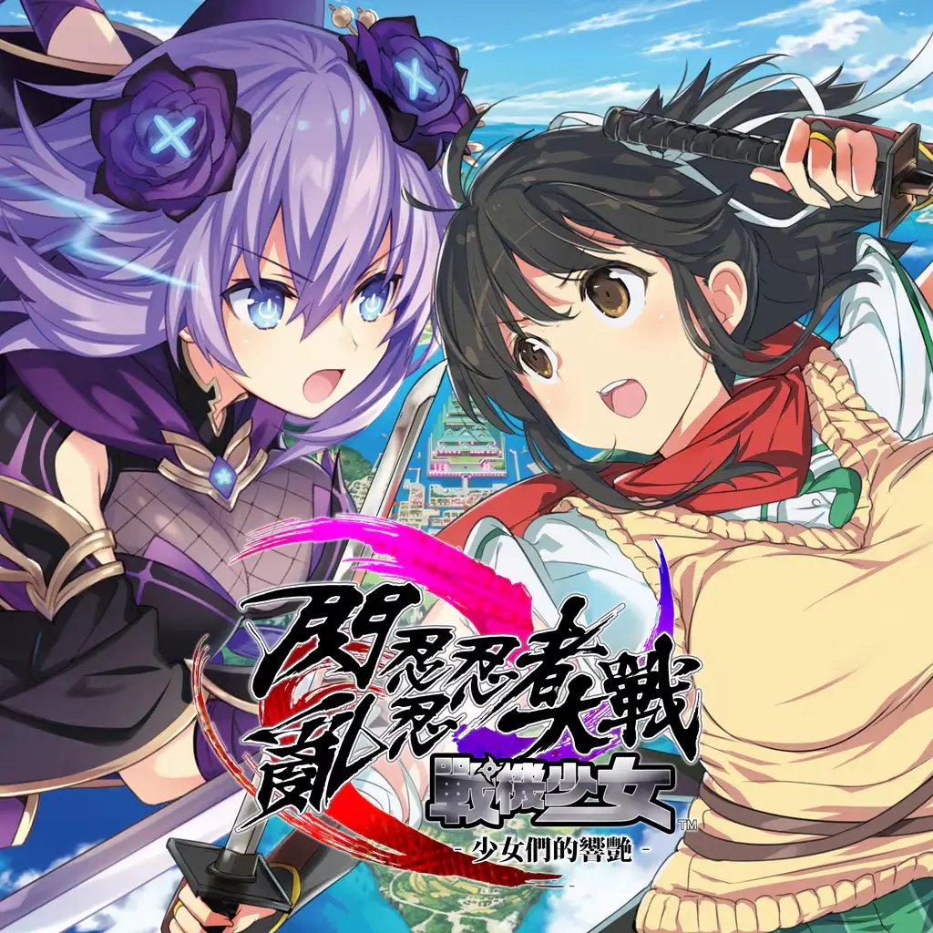 闪乱忍忍忍者大战战机少女：少女们的响艳