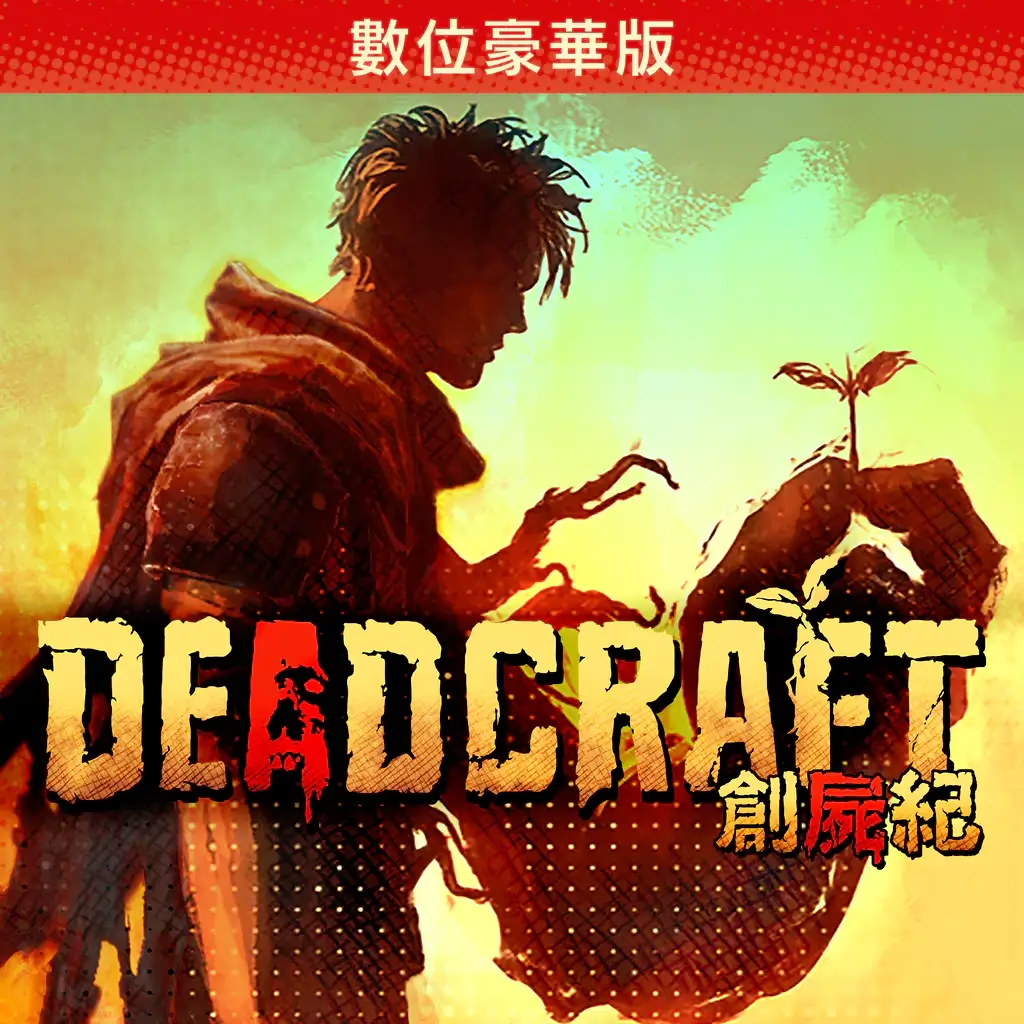 DEADCRAFT 豪华版