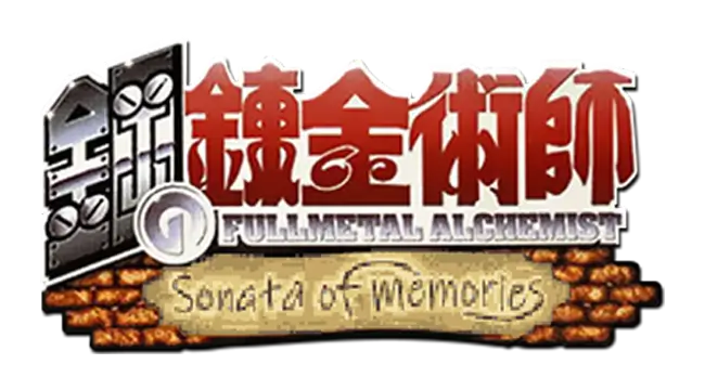 钢之炼金术师 回忆之奏鸣曲 | Fullmetal Alchemist: Omoide no Sonata