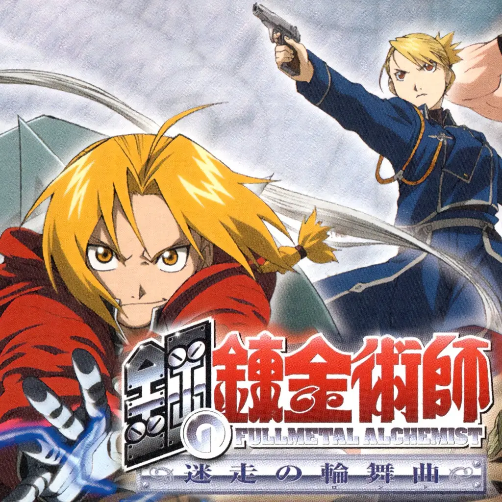 钢之炼金术师 迷走的轮舞曲